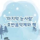 제6회 호반음악제 이미지