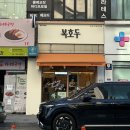 복호두분당 - 성남시 분당구 정자일로 210 | 복호두분당
