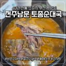 더일품얼큰순대국&뼈해장국 | [부전역 맛집] 40년 전통 조춘자 전주남문 토종순대국 / 얼큰순대국 뼈해장국 내돈내산 후기