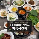 아이골프존 | [충북 진천 맛집] 골프존카운티 ⛳️ 진천cc 근처 돼지갈비 맛집 🐽, 청풍석갈비 후기❗️(평일 점심특선 추천 ✅❕)
