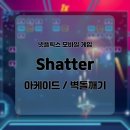 클래식배틀Ⅰ-The Original | [게임리뷰] 섀터 리마스터 : 벽돌깨기 게임의 혁신