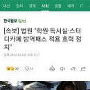 속보) 행정법원 "학원 독서실 스터디카페 방역패스 적용 효력정지" 이미지