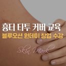 흉터타투 원데이 수강 1인창업 커버 교육 안내