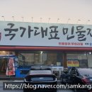 대구 서구 중리동 대구의료원 민물장어 무한리필 식당 국가대표민물장어