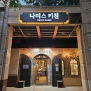 신흥로 150-1 | 부천 파스타 맛집 나리스 키친에서 보낸 특별한 저녁 (지인 찬스 방문 후기)