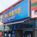 우리동홍의원 이미지