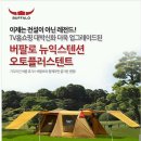 버팔로 뉴 익스텐션 오토플러스텐트5~7인용 홈쇼핑대박상품 이미지