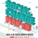 [kt그룹희망나눔재단]2019 Social Change Maker 공모전 이미지