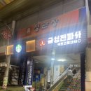 오복전파사 이미지
