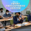 오월첫동네마을관리사회적협동조합