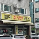 원조별미칡냉면 이미지