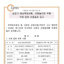 승강기배상책임보험,조합놀이대 부품구매 업체 선정결과 공고 이미지