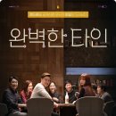 치지직X완벽한 타인 같이보기 안내 이미지