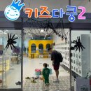 키즈다쿵2 부천점 이미지