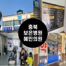 혜민의원 | 내가 아파서 직접 찾아간 충북 보은 병원 혜민의원(안과,이비인후과, 소아과, 피부과, 비뇨기과, 내과...