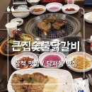 큰집숯불닭갈비 | 삼척 맛집 당저동 맛집 큰집숯불닭갈비