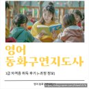 동화구연 | 영어 동화구연지도사 1급 자격증 취득 후기 (+과정 정보)