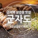 구옥돌삼겹살백반 | [군자역] 군자고기집 : 군자도✨분위기 좋은 군자 삼겹살 맛집✨