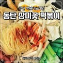 장미떡볶이 | 동탄 무인 분식집 후기 | 즉석떡볶이 먹을 수 있는 장미꽃 떡볶이&amp;라면