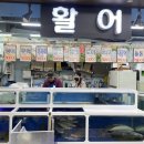 세계로마트수산