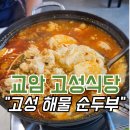 고성 해물순두부 | 교암 고성해물순두부 고성식당 솔직후기
