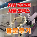 ㈜강성산업개발 | 코엑스 AW2026 제조산업혁신 박람회 - 방문 후기