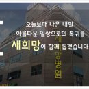 새희망의원 네이버블로그