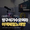 소울뮤직코인노래연습장 | 일반인도 딩고뮤직처럼! 안산중앙동코인노래방 4호선 코인노래연습장 커뮤스 체험