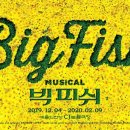 빅피쉬 | [뮤지컬 리뷰] 빅 피쉬 관람 후기｜손준호 · 구원영 · 나하나｜다시 보고 싶은 작품