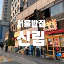 메가엠지씨커피신림역도림천점 | 신림맛집 24시 서울밥집 후기 거지맵!