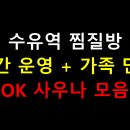 소풍찬방 | 🧼 수유역 찜질방｜24시간 운영 + 가족 단위도 OK 사우나 모음