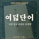 나를 알고, 인생을 연주하자 | [서평] 사실 나만 알고 싶었던 인생 책, 박웅현 <여덟 단어> (북토크 만남 후기)