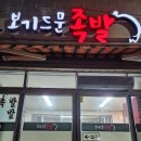 보기드문족발