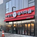 구포리 돼지마을 | 삼겹살 맛집][비봉신도시 맛집][비봉냉삼맛집] 이베리코, 듀록 돼지고기를 이가격에??!! 구포리돼지마을