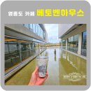 베스트음악홀 | 영종도 카페 베토벤하우스 용유동 대형베이커리카페 음악홀