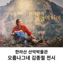한라산국립공원산악박물관 | 한라산 관음사탐방로 산악박물관 오름나그네 김종철 전시