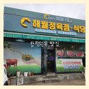 함평맛집 해월다함 현지인 소고기맛집 구절판 눈꽃비빔밥 점심추천