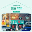 대도약국 이미지