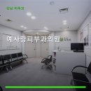 예사랑피부과 - 서구 금화로 90 | 예사랑피부과
