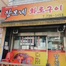 장모네화로구이돌솥한정식