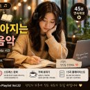 팝플레이 | 🎧 공부 집중력 높이는 음악 추천｜카페에서 듣기 좋은 감성 팝 플레이리스트 (실제 효과 후기)