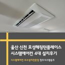 창조환경 | 울산 신천 효성해링턴플레이스 삼성 시스템에어컨 4대 설치 후기 &lt;창조시스템공조&gt;