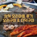 삼척오리마을 네이버블로그