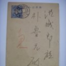 우편엽서(郵便葉書), 최신 이력서 1통을 긴급송부 요청한 내용 (1928년) 이미지