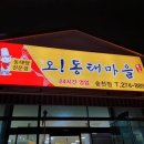 오동태마을송천점 이미지