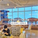 구읍뱃터오션뷰카페 아이와 함께한 감성 충전 공간 망고프레쉬 방문후기