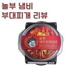 놀부집밥 - 고양시 일산동구 식사동 | 10분 완성 놀부 냄비 부대찌개 후기 집에서도 캠핑에서도 간편하게