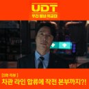 모범세탁소 | udt 우리 동네 특공대 김인섭 PD 구출! 차관 라인까지 합류한 5화