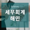 세무회계해민