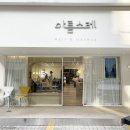 아름스레 헤어메이크업 - 69745 | 아름스레 헤어메이크업